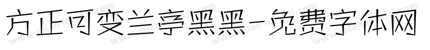 方正可变兰亭黑黑字体转换