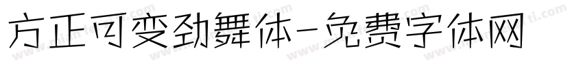 方正可变劲舞体字体转换