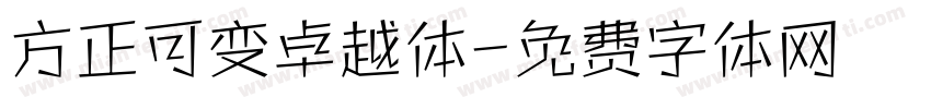 方正可变卓越体字体转换