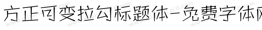 方正可变拉勾标题体字体转换