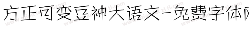 方正可变豆神大语文字体转换