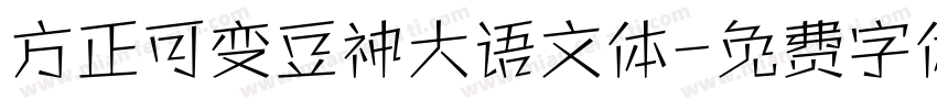 方正可变豆神大语文体字体转换