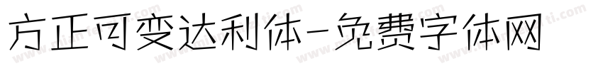 方正可变达利体字体转换