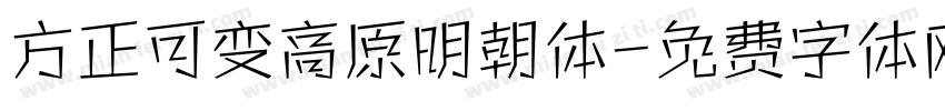 方正可变高原明朝体字体转换