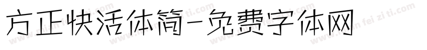 方正快活体简字体转换