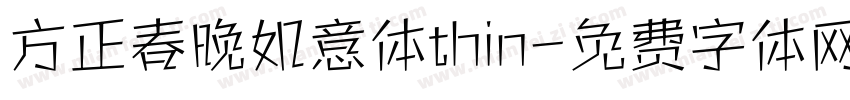 方正春晚如意体thin字体转换