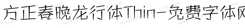 方正春晚龙行体Thin字体转换