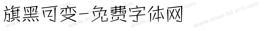 旗黑可变字体转换