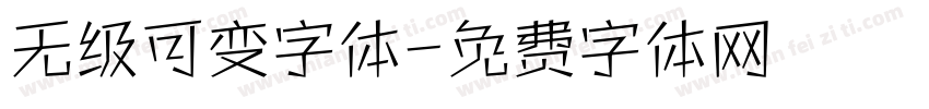 无级可变字体字体转换
