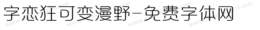 字恋狂可变漫野字体转换