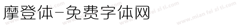 摩登体字体转换