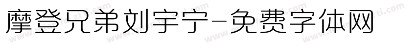 摩登兄弟刘宇宁字体转换