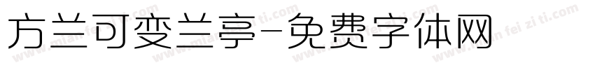方兰可变兰亭字体转换