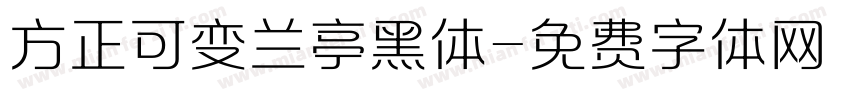 方正可变兰亭黑体字体转换
