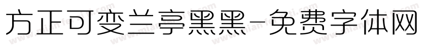 方正可变兰亭黑黑字体转换