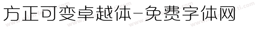 方正可变卓越体字体转换