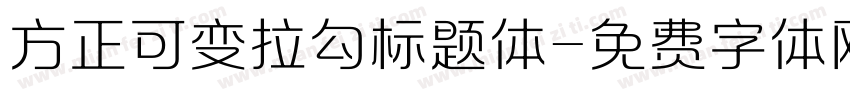 方正可变拉勾标题体字体转换