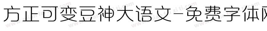 方正可变豆神大语文字体转换