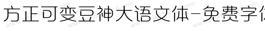 方正可变豆神大语文体字体转换