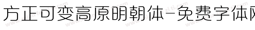 方正可变高原明朝体字体转换