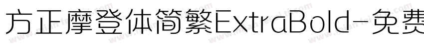 方正摩登体简繁ExtraBold字体转换