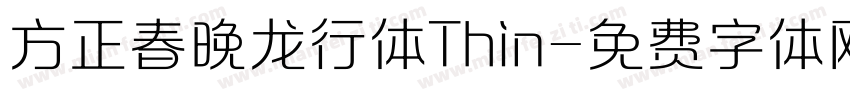 方正春晚龙行体Thin字体转换