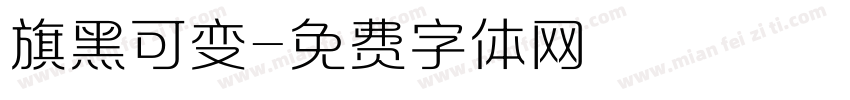 旗黑可变字体转换