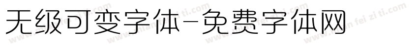 无级可变字体字体转换