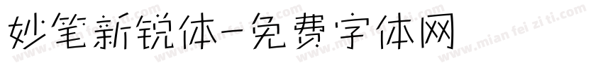 妙笔新锐体字体转换