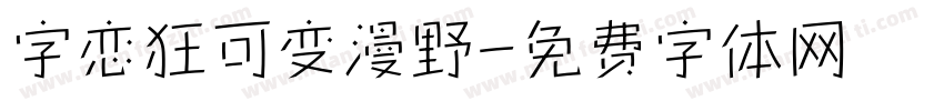 字恋狂可变漫野字体转换