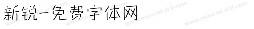 新锐字体转换