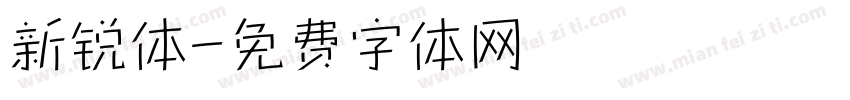 新锐体字体转换