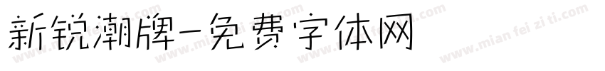 新锐潮牌字体转换