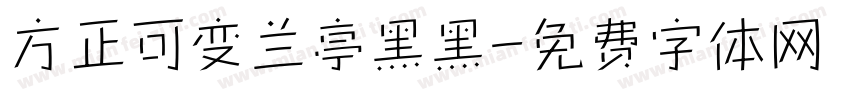 方正可变兰亭黑黑字体转换