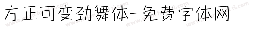 方正可变劲舞体字体转换
