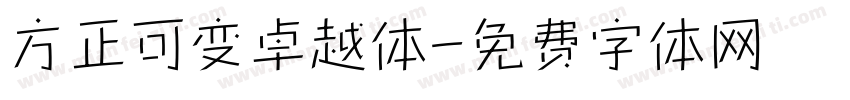 方正可变卓越体字体转换