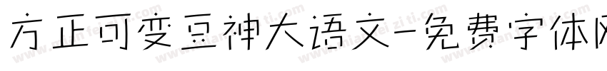 方正可变豆神大语文字体转换