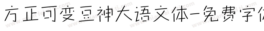 方正可变豆神大语文体字体转换