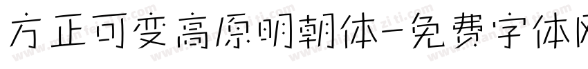 方正可变高原明朝体字体转换