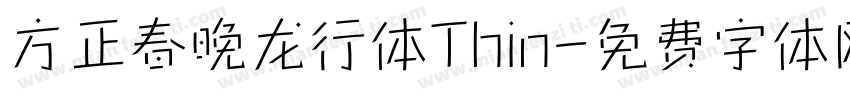 方正春晚龙行体Thin字体转换