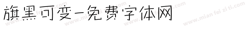 旗黑可变字体转换