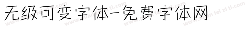 无级可变字体字体转换