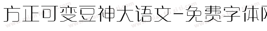方正可变豆神大语文字体转换