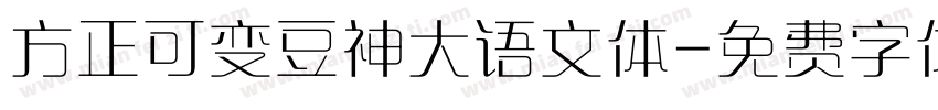 方正可变豆神大语文体字体转换