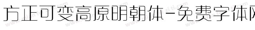 方正可变高原明朝体字体转换