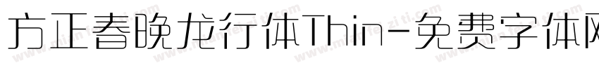 方正春晚龙行体Thin字体转换