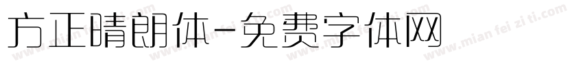 方正晴朗体字体转换