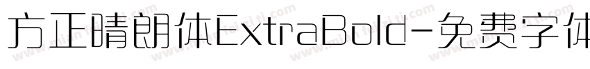 方正晴朗体ExtraBold字体转换