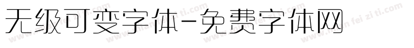 无级可变字体字体转换