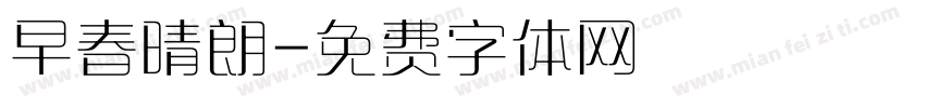 早春晴朗字体转换